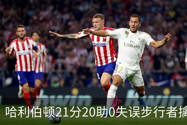 哈利伯顿21分20助0失误步行者擒牛 爵士负鹈鹕