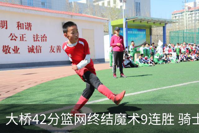 大桥42分篮网终结魔术9连胜 骑士送活塞17连败